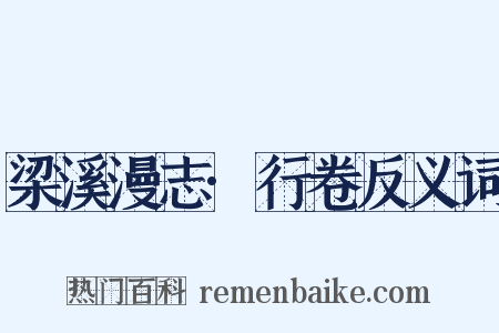 梁溪漫志·行卷反义词是什么意思的图片